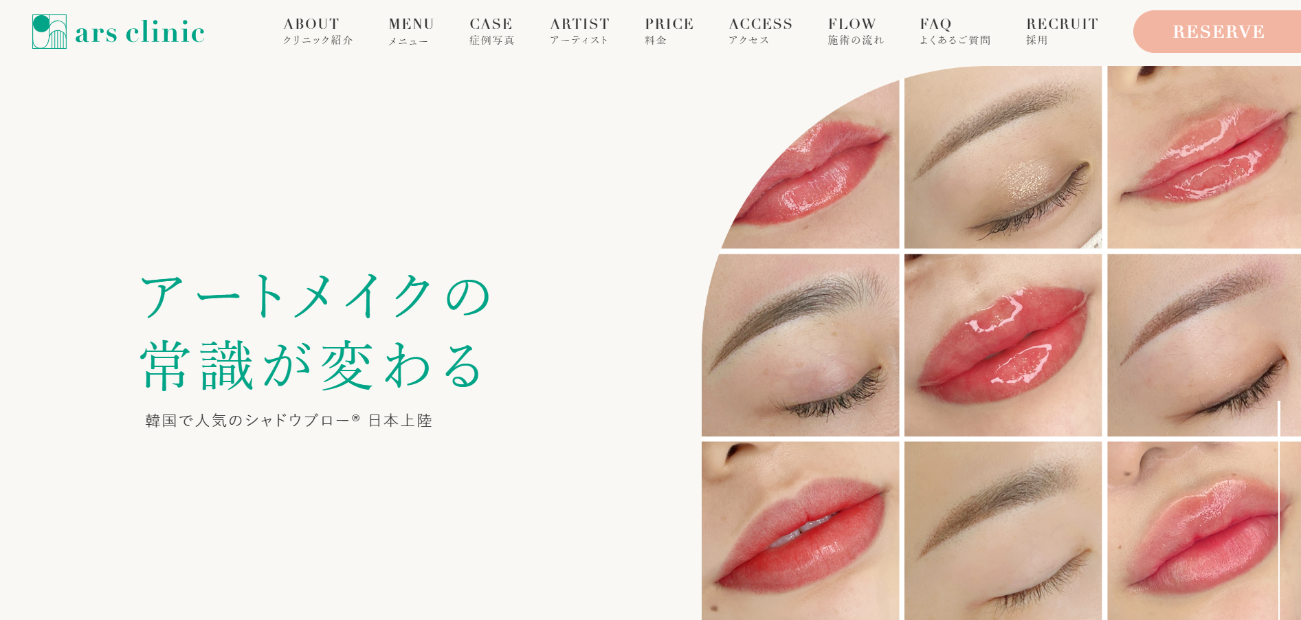 アルスクリニック 　アートメイク